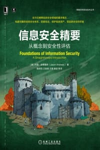 信息安全精要：从概念到安全性评估