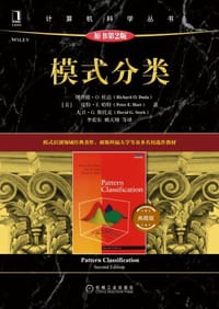 模式分类（原书第2版·典藏版） - 理查德·O.杜达（Richard O.Duda）