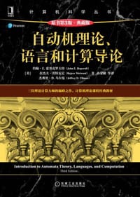 自动机理论、语言和计算导论（原书第3版·典藏版）