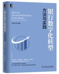 银行数字化转型：方法与实践