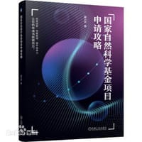 国家自然科学基金项目申请攻略 - 薛小怀
