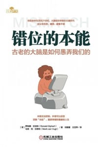 错位的本能