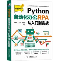 Python自动化办公与RPA