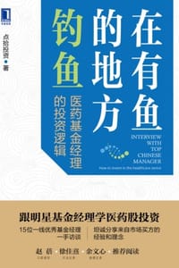 在有鱼的地方钓鱼：医药基金经理的投资逻辑 - 点拾投资