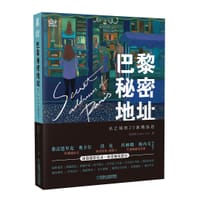 巴黎秘密地址  光之城的20家精选店 - 杨羽箫（Cedric Yon）