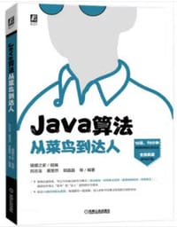 书籍 Java算法从菜鸟到达人的封面