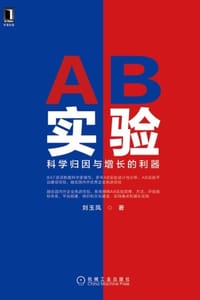 AB实验：科学归因与增长的利器
