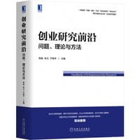 创业研究前沿问题、理论与方法