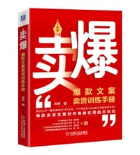 卖爆：爆款文案卖货训练手册 - 弈棋
