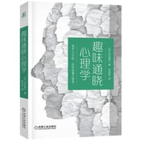 趣味通晓心理学 - 【日】涉谷昌三