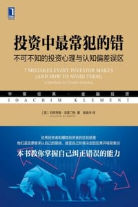 投资中最常犯的错：不可不知的投资心理与认知偏差误区