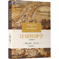 计量经济学 原书第4版
