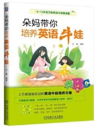 朵妈带你培养英语牛娃 - 无名图书