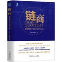 链商：重塑数字经济新生态