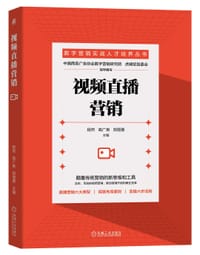 书籍 视频直播营销的封面