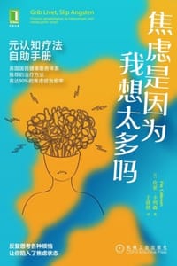 焦虑是因为我想太多吗 - [丹] 皮亚·卡列森