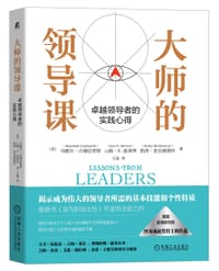 大师的领导课