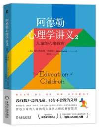 阿德勒心理学讲义2：儿童的人格教育 - ［奥］阿尔弗雷德·阿德勒(Alfred Adler)