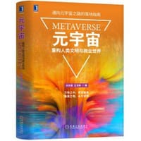元宇宙：重构人类文明与商业世界