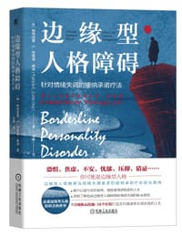边缘型人格障碍