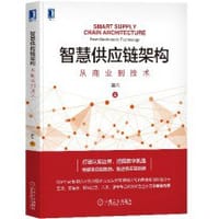 智慧供应链架构：从商业到技术