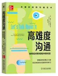 高难度沟通：如何应对职场高冲突对话