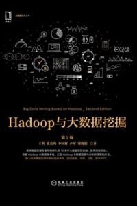 Hadoop与大数据挖掘（第2版）