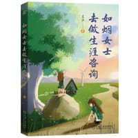 如烟女士去做生涯咨询 - 吴沙