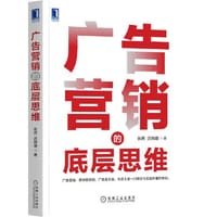 广告营销的底层思维 - 张茜 迟婉璐 著