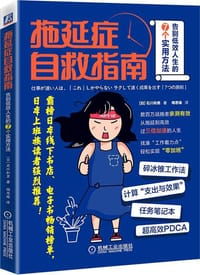 拖延症自救指南