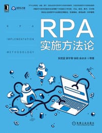 RPA实施方法论