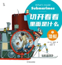 切开看看里面是什么（套装6册）