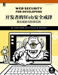 开发者的Web安全戒律：真实威胁与防御实践