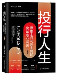 投行人生：摩根士丹利副主席的40年职业洞见（珍藏版）