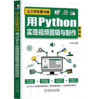 让工作化繁为简：用Python实现视频剪辑与制作自动化 - 刘琼 编著