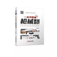 书籍 一本书看懂枪械基础知识的封面