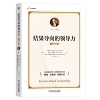 结果导向的领导力（珍藏版）