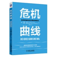 危机曲线：如何跨越危机实现持续增长