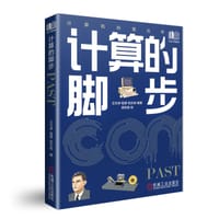 计算的脚步