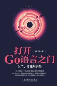 打开Go语言之门
