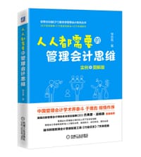 人人都需要的管理会计思维