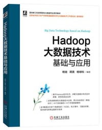 Hadoop大数据技术基础与应用
