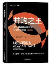 并购之王：投行老狐狸深度披露企业并购内幕（珍藏版）