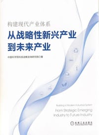 构建现代产业体系：从战略性新兴产业到未来产业 - 中国科学院科技战略咨询研究院