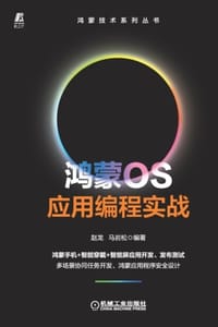 鸿蒙OS应用编程实战