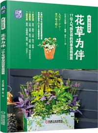花草为伴：17位人气园艺师的四季混栽提案