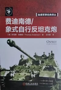 费迪南德/象式自行反坦克炮