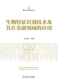生物特征识别技术及其在金融领域的应用