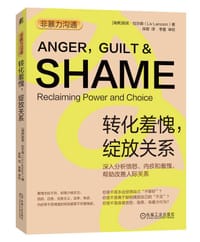 非暴力沟通：转化羞愧，绽放关系