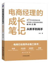 电商经理的成长笔记